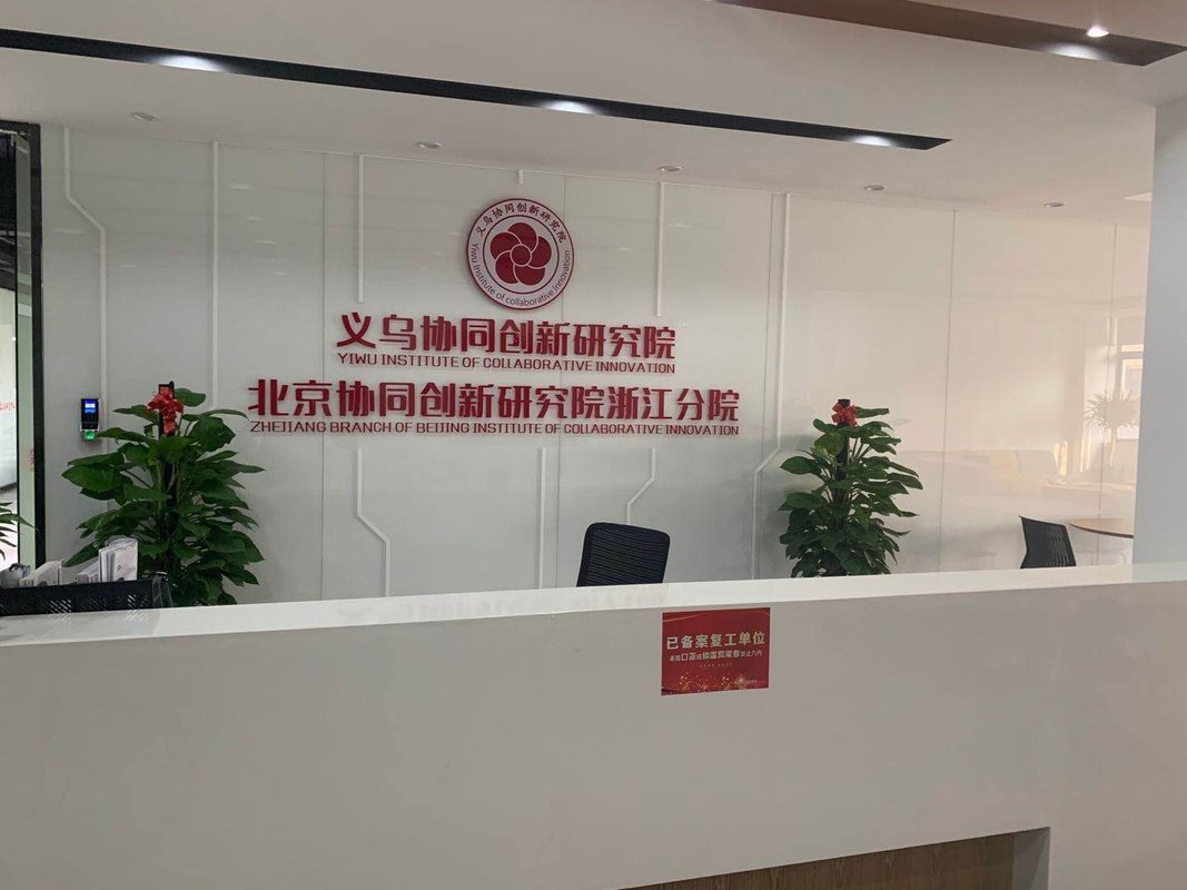 义乌协同创新园有限公司